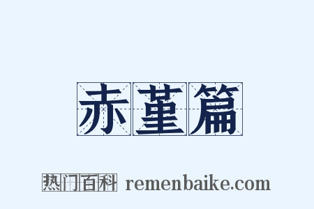 赤堇篇是什么意思的图片